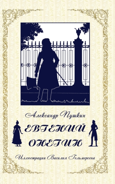 Eugene Onegin (Russian Edition), Hardback Book