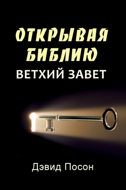 Unlocking the Bible - Old Testament (Russian), Paperback / softback Book
