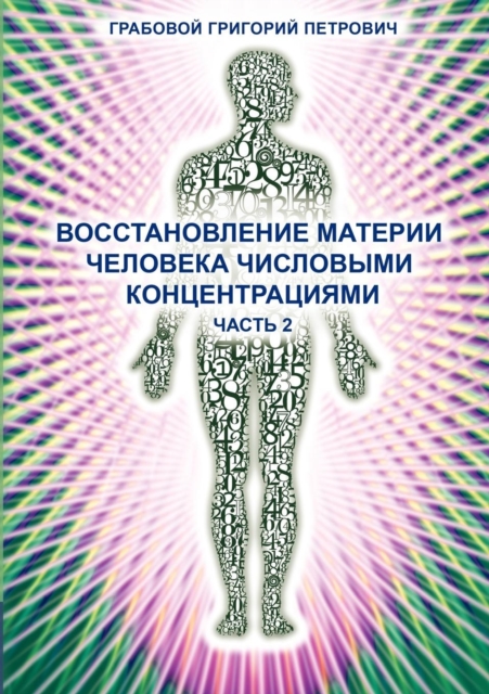 Wosstanowlenie materii cheloweka chislowimi konzentraziami (Chast' 2) (Russian Edition), Paperback / softback Book