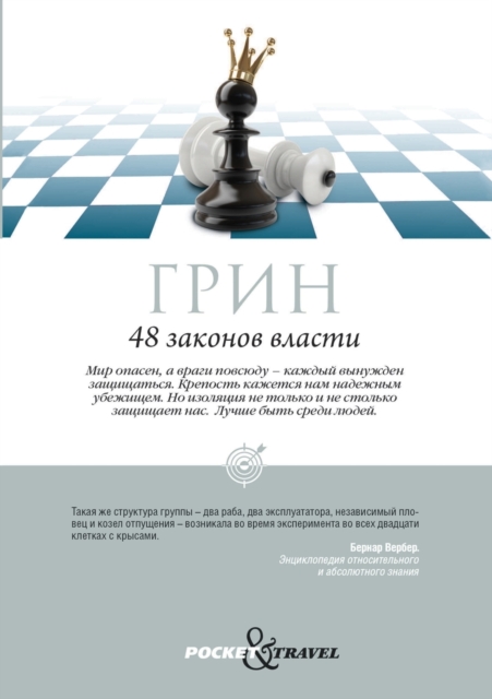 48 &#1079;&#1072;&#1082;&#1086;&#1085;&#1086;&#1074; &#1074;&#1083;&#1072;&#1089;&#1090;&#1080;. a Joost Elffers Production. 48 the Law of Power, Paperback / softback Book