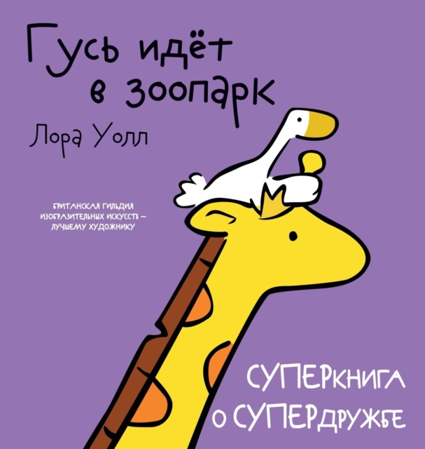 &#1043;&#1091;&#1089;&#1100; &#1080;&#1076;&#1105;&#1090; &#1074; &#1079;&#1086;&#1086;&#1087;&#1072;&#1088;&#1082;. Goose Goes to the Zoo : &#1057;&#1059;&#1055;&#1045;&#1056;&#1082;&#1085;&#1080;&#1, Hardback Book