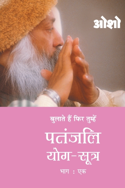 Patnjali Yog Sutra : Vol. 1, Paperback / softback Book