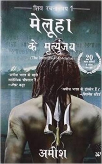 Meluha Ke Mritunjay (Immortals of Meluha Hindi), Paperback / softback Book