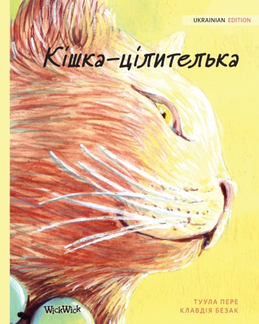 &#1050;&#1110;&#1096;&#1082;&#1072;-&#1094;&#1110;&#1083;&#1080;&#1090;&#1077;&#1083;&#1100;&#1082;&#1072; : Ukrainian Edition of The Healer Cat, Paperback / softback Book