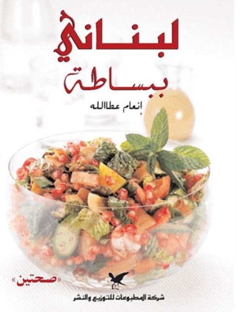 Simply Lebanese (Arabic Edition), Hardback Book