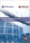 Managing successful projects with PRINCE2 [Russian print version] - Book