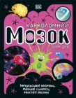 The Brain Book (Ukrainian Edition) - Book