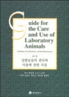 Guide for the Care and Use of Laboratory Animals -- Korean Edition - Book
