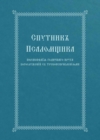 The Church Singer's Companion : Church Slavonic edition - Book