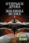 Son of the Tree and The Houses of Iszm (in Russian) - Book