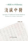 &#27973;&#35848;&#20013;&#21307; &#19968;&#20010;&#35199;&#21307;&#23398;&#20064;&#20013;&#21307;&#30340;&#31508;&#35760; &#31934;&#35013;&#29256; : Synopsis of Traditional Chinese Medicine Notebook f - Book