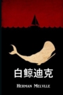 &#30333;&#40120;&#36842;&#20811; : Moby Dick, Chinese edition - Book
