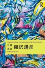 The Routledge Course in Japanese Translation - Book