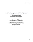 china management style and system : in Farsi Edition - Book
