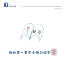 My First Chinese Picture Books for Short Sentences - Book 2 : &#25105;&#30340;&#31532;&#19968;&#22871;&#20013;&#25991;&#30701;&#21477;&#32472;&#26412; &#31532;&#20108;&#20876; - Book