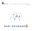 My First Chinese Picture Books for Short Sentences - Book 4 : &#25105;&#30340;&#31532;&#19968;&#22871;&#20013;&#25991;&#30701;&#21477;&#32472;&#26412; &#31532;&#22235;&#20876; - Book