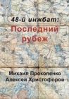 48-&#1081; &#1080;&#1085;&#1078;&#1073;&#1072;&#1090; : &#1055;&#1086;&#1089;&#1083;&#1077;&#1076;&#1085;&#1080;&#1081; &#1088;&#1091;&#1073;&#1077;&#1078; - Book