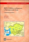 HIV/AIDS and Tuberculosis in Central Asia : Country Profiles - Book