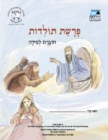 Toldot (Hebrew) : Teacher's Guide - eBook