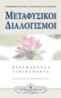 Metaphysical Meditations (Greek) - Book