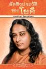 Autobiography of a Yogi - PB - Thai - Book