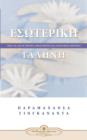 Inner Peace (Greek) - Book