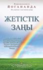 The Law of Success (Kazakh) - Book
