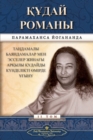 The Divine Romance (Kazakh) - Book