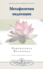 Metaphysical Meditations (Bulgarian) - Book