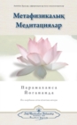 Metaphysical Meditations (Kazakh) - Book