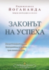 The Law of Success (Bulgarian) - Book