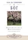 How You Can Talk with God (Bulgarian) - Book