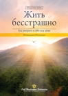Living Fearlessly (Russian) - Book