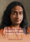 Sayings of Paramahansa Yogananda (Bulgarian) - Book