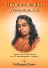 &#1053;&#1072;&#1091;&#1095;&#1085;&#1086;-&#1083;&#1077;&#1095;&#1077;&#1073;&#1085;&#1080; &#1091;&#1090;&#1074;&#1098;&#1088;&#1078;&#1076;&#1077;&#1085;&#1080;&#1103; (Scientific Healing Affirmati - Book