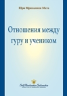 The Guru-Disciple Relationship (Russian) - Book