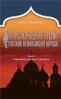 Russian Church Singing, Vol. 1 : Essence, System, and History (Russian-language edition) - Book