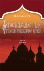 Russian Church Singing, Vol. 2 : History (Russian-language edition) - Book