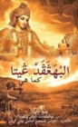 Bhagavad Gita as it is [Arabic] - Book