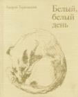 Bright, Bright Day : Andrey Tarkovsky - Book