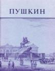 Pushkin and His Friends : The Making of a Literature and a Myth.  An Exhibition of the Kilgour Collection - Book
