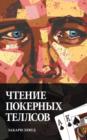 Chtentie Pokernyh Tellsov - Book