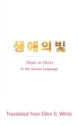 Steps to Christ (Korean Language) : In the Korean Language - Book