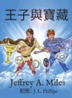 The Princes and The Treasure &#29579;&#23376;&#33287;&#23542;&#34255; : (Chinese-language version) - Book
