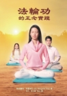&#27861;&#36650;&#21151;&#30340;&#27491;&#24565;&#23526;&#36368; Mindful Practice of Falun Gong (Chinese edition) - Book