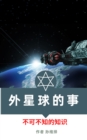 å¤–æ˜Ÿçƒçš„äº‹ ä¸­æ–‡ç‰ˆ ä¸å¯ä¸çŸ¥çš„çŸ¥è¯† - eBook