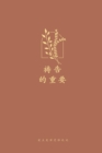 &#31095;&#21578;&#30340;&#37325;&#35201; : A Love God Greatly Simplified Chinese Bible Study Journal - Book