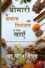 Bimari se Bachav aur Niyantran ke liye Khaye : Diabetes, High Blood Pressure aur Arthritis is Bachav aur Niyantran - Book