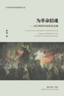 &#20026;&#38761;&#21629;&#25307;&#39746;--&#35780;&#27754;&#26198;&#30340;&#20013;&#22269;&#38761;&#21629;&#21490;&#35266; : Calling back the Ghost of the Revolution - Book