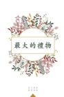 &#26368;&#22823;&#30340;&#31150;&#29289; : A Love God Greatly Traditional Chinese Bible Study Journal - Book